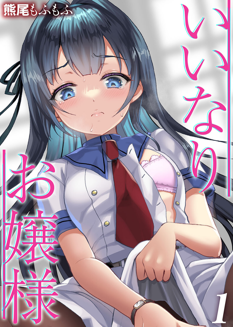 いいなりお嬢様（単話） 1 ページ目