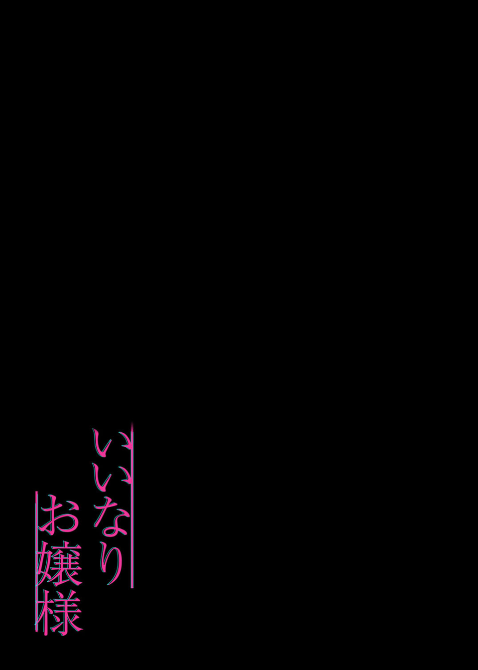いいなりお嬢様（単話） 2 ページ目