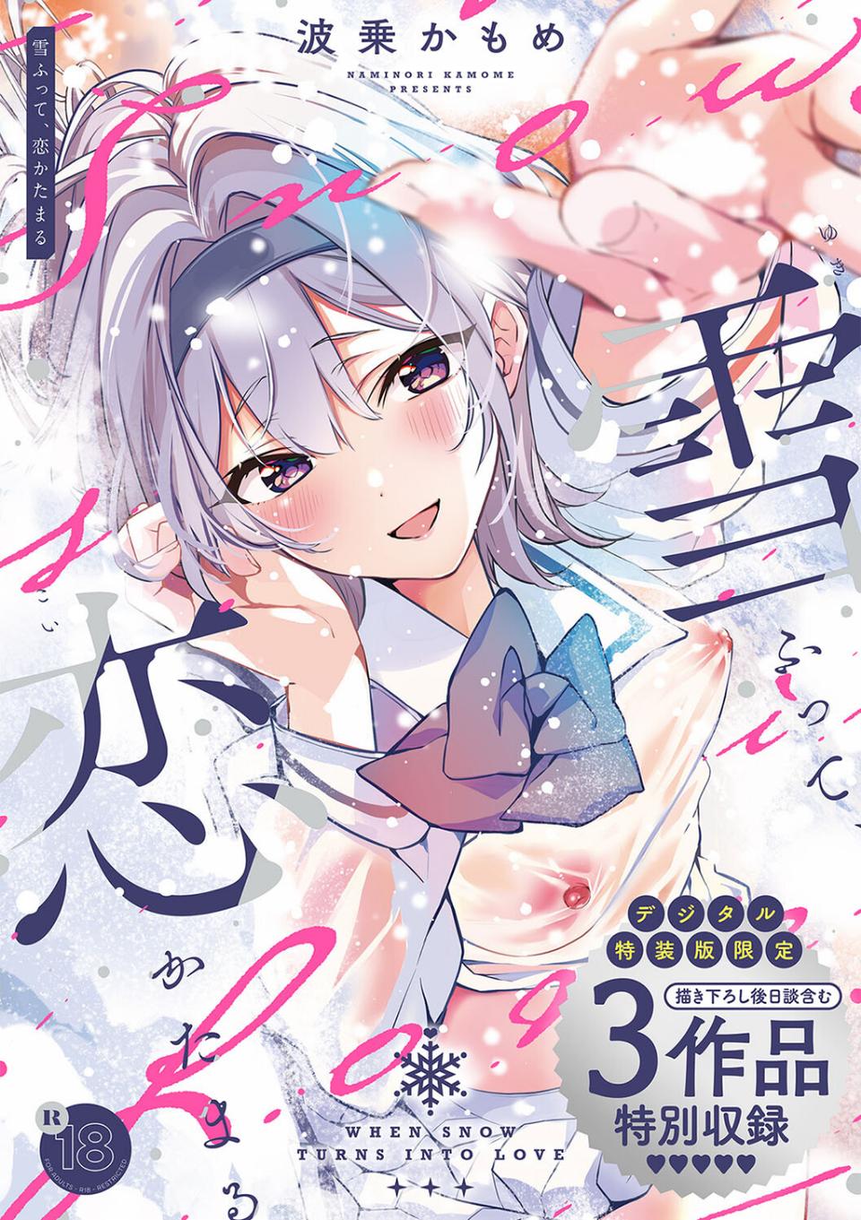 雪ふって、恋かたまる【デジタル特装版】 1 ページ目