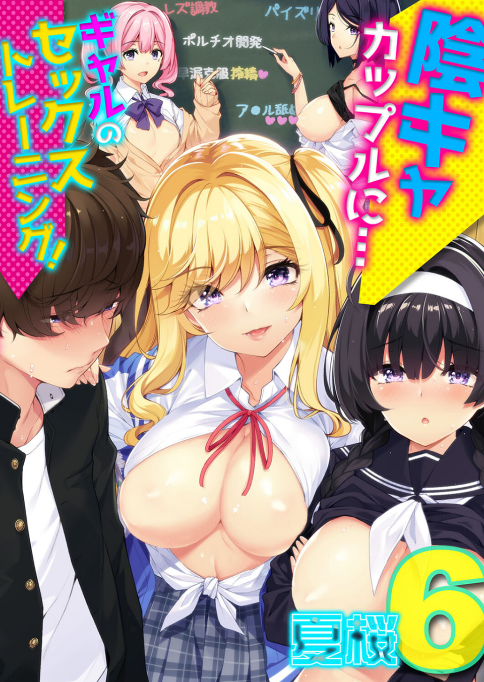 陰キャカップルに…ギャルのセックストレーニング！（単話） 1 ページ目