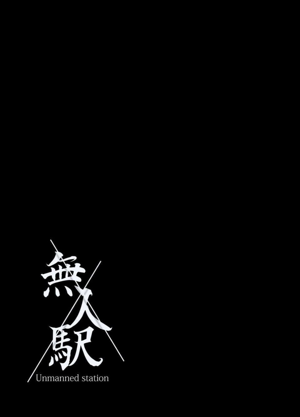 無人駅（単話） 2 ページ目