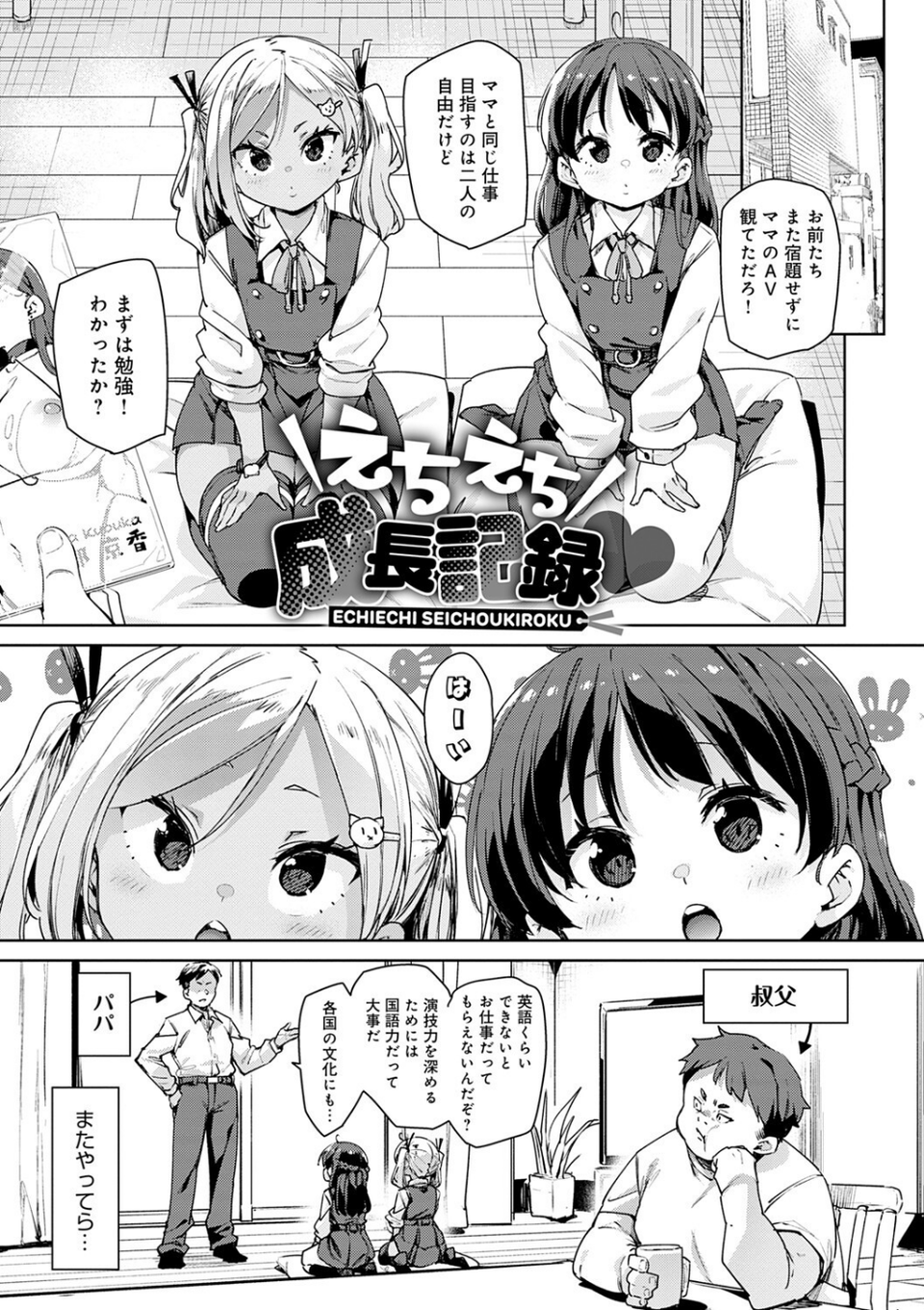 えちえち成長記録 5 ページ目