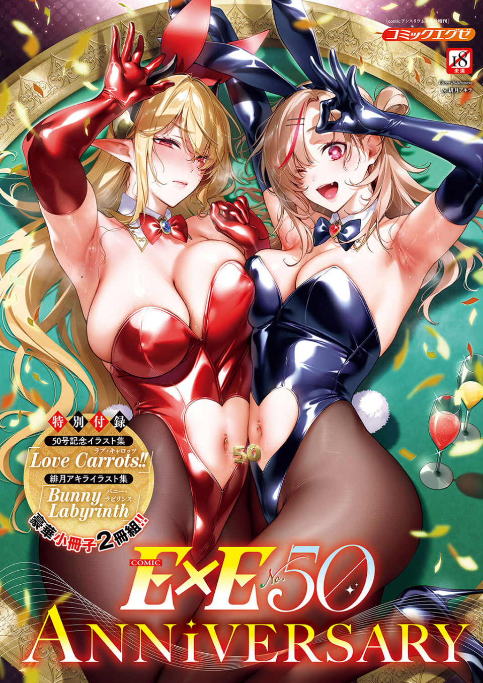 COMIC E×E 50【FANZA限定特典付き】 1 ページ目