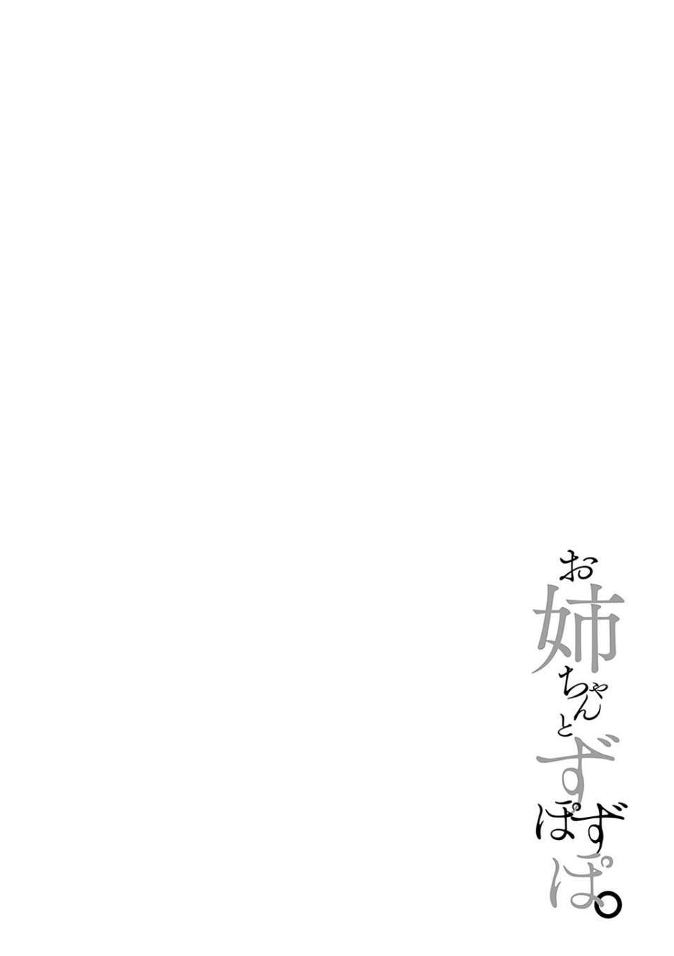 お姉ちゃんとずぽずぽ。【デジタル特装版】 12 ページ目