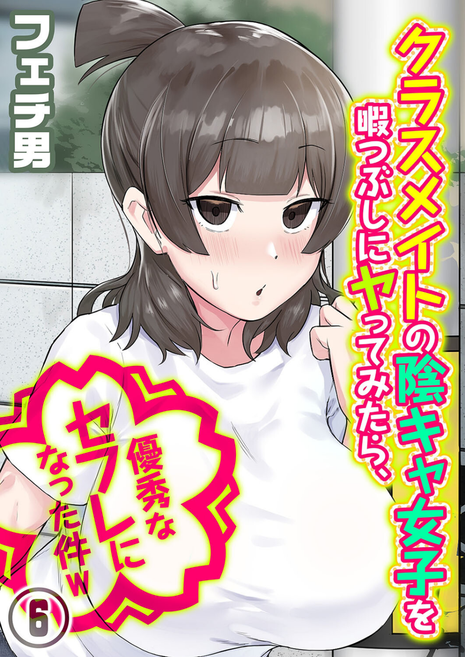 クラスメイトの陰キャ女子を暇つぶしにヤってみたら、優秀なセフレになった件w（単話） 1 ページ目