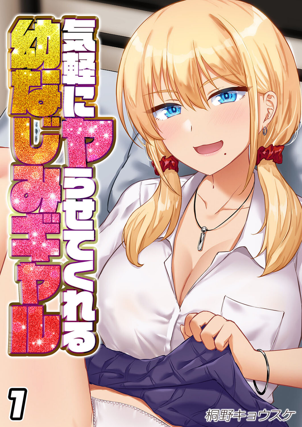 気軽にヤらせてくれる幼なじみギャル(単話)