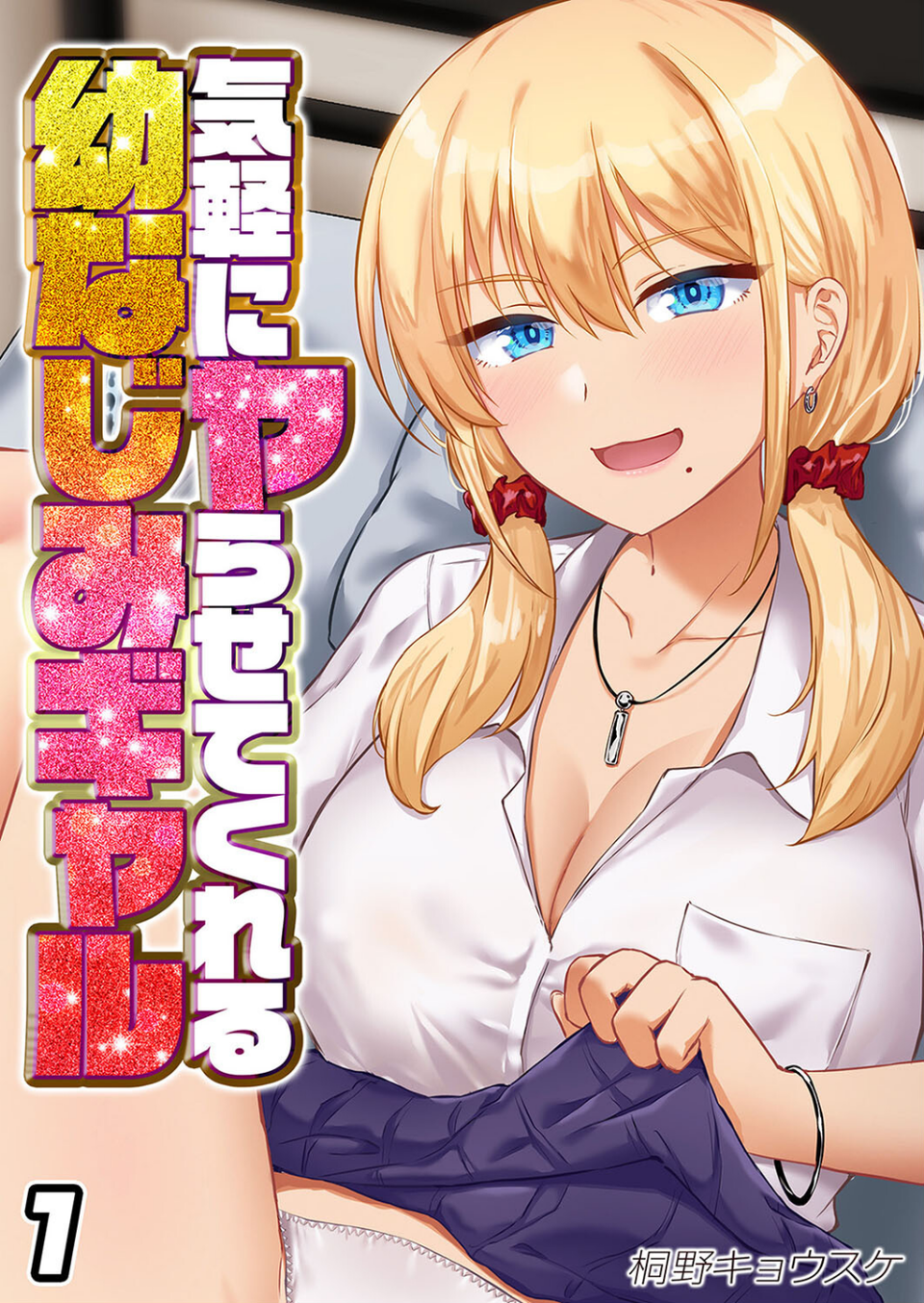 気軽にヤらせてくれる幼なじみギャル(単話) 1 ページ目
