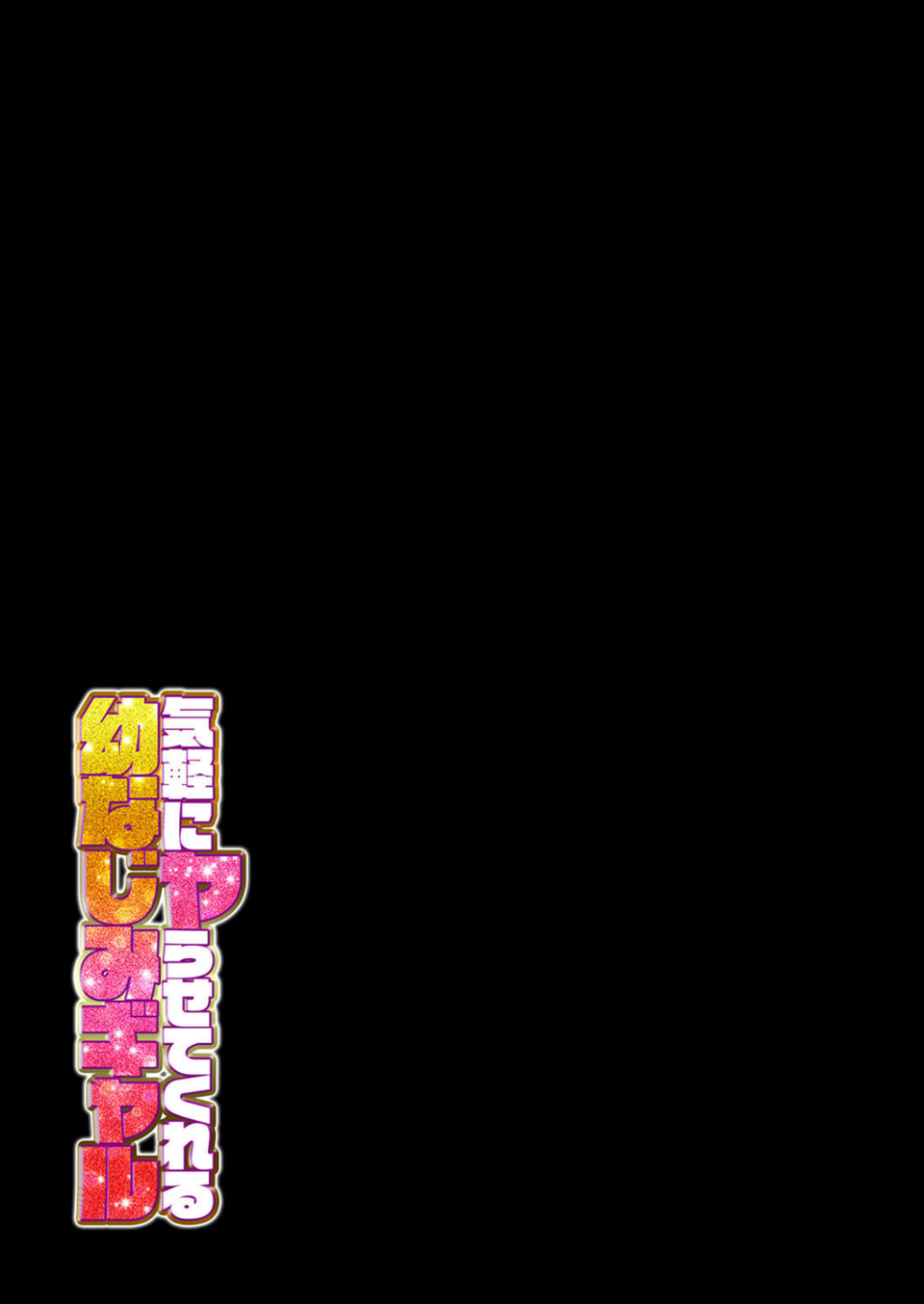 気軽にヤらせてくれる幼なじみギャル(単話) 2 ページ目