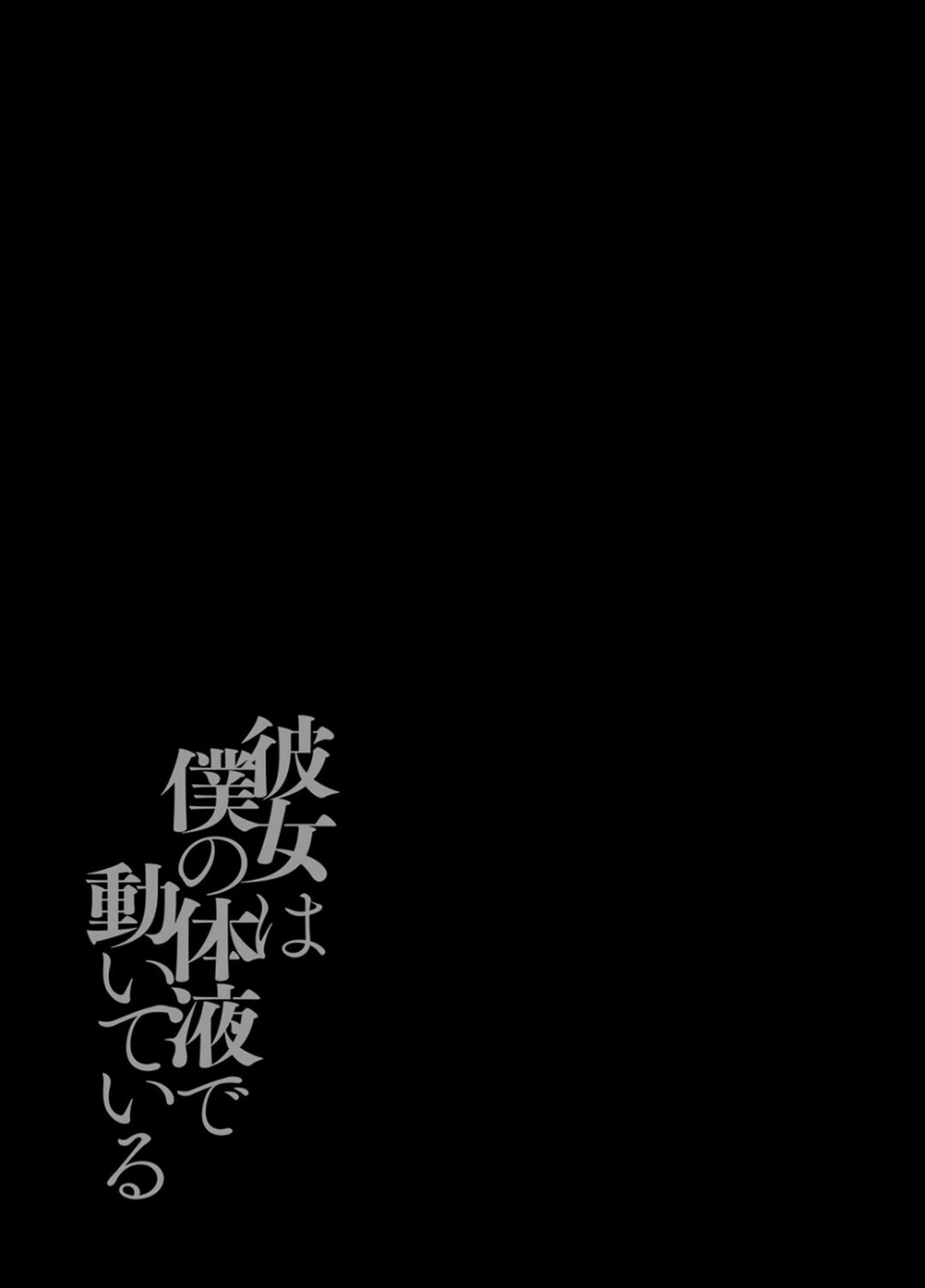 彼女は僕の体液で動いている（単話） 2 ページ目
