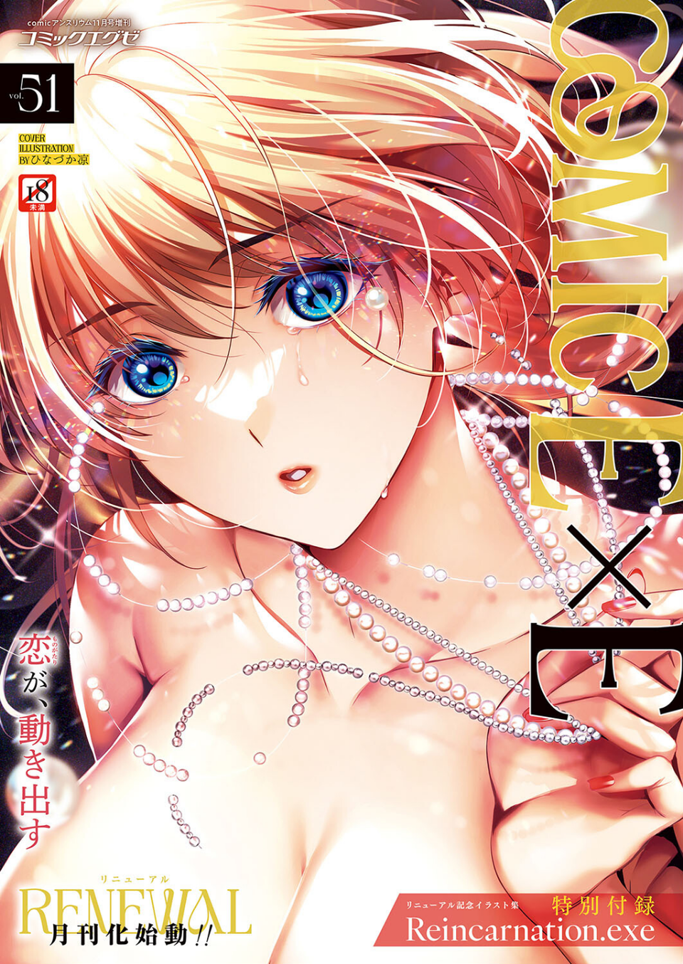 COMIC E×E 51【FANZA限定特典付き】 1 ページ目