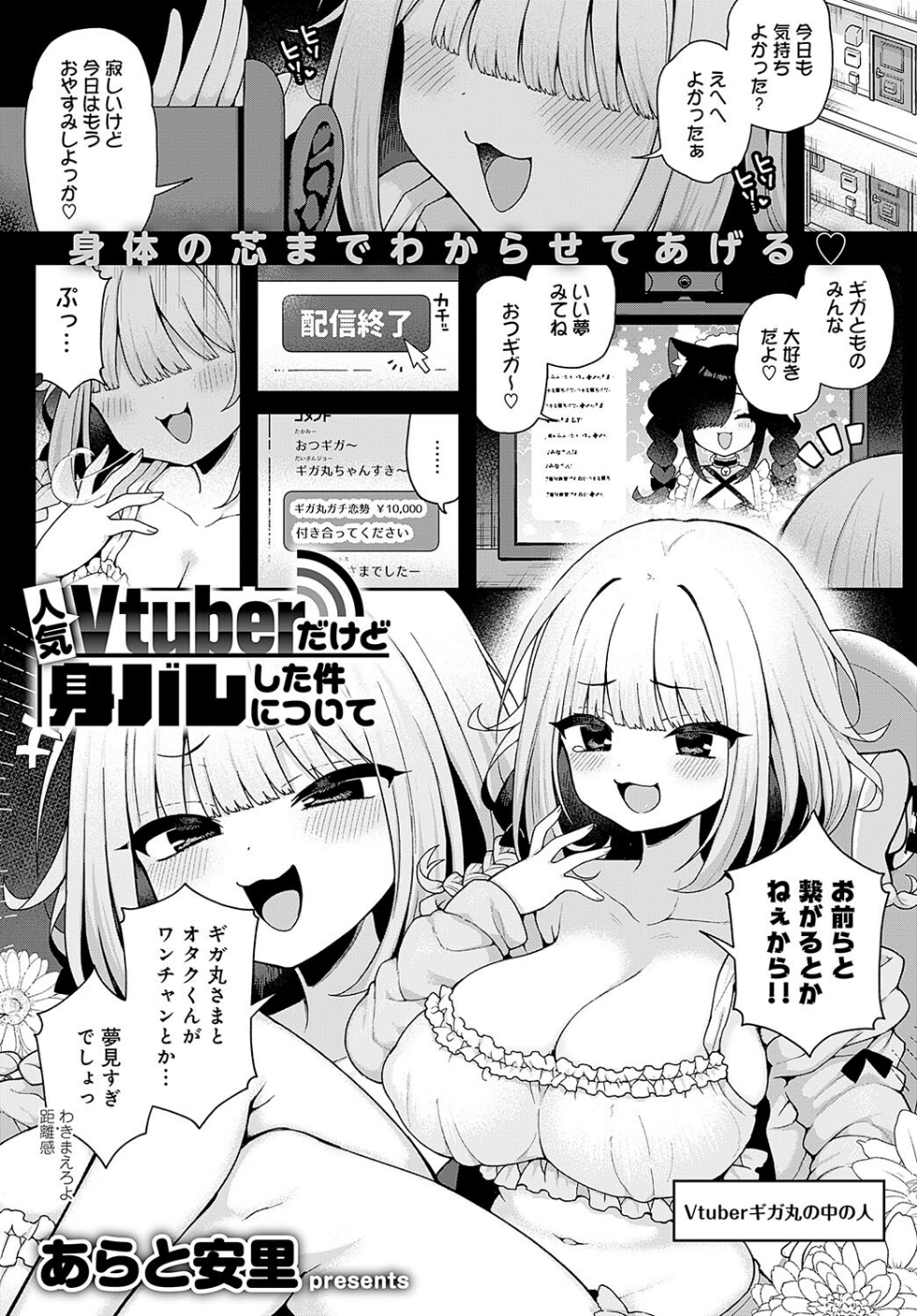 人気Vtuberだけど身バレした件について(単話)