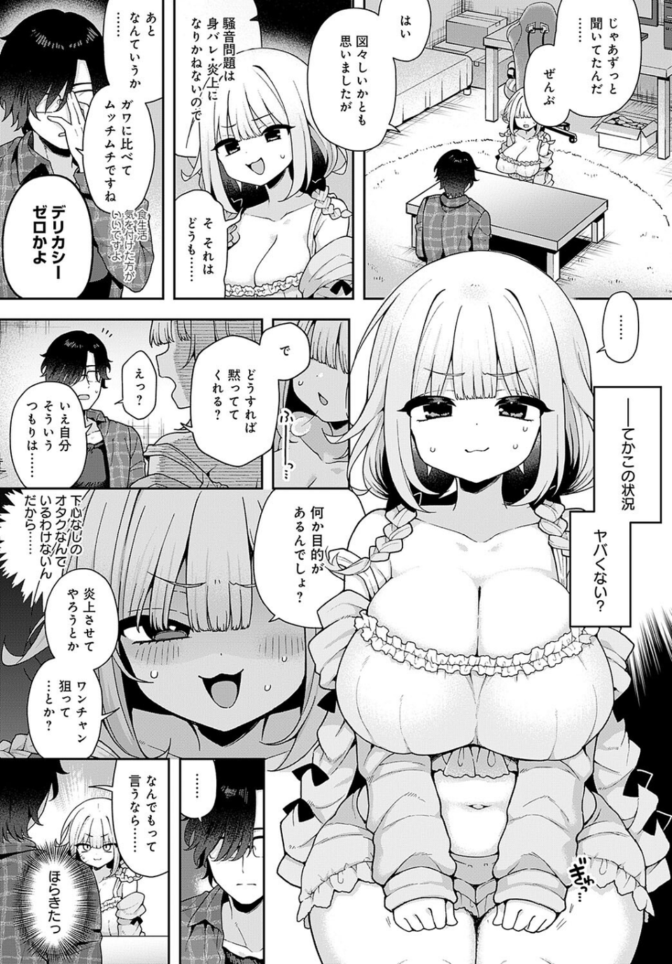 人気Vtuberだけど身バレした件について(単話) 4 ページ目
