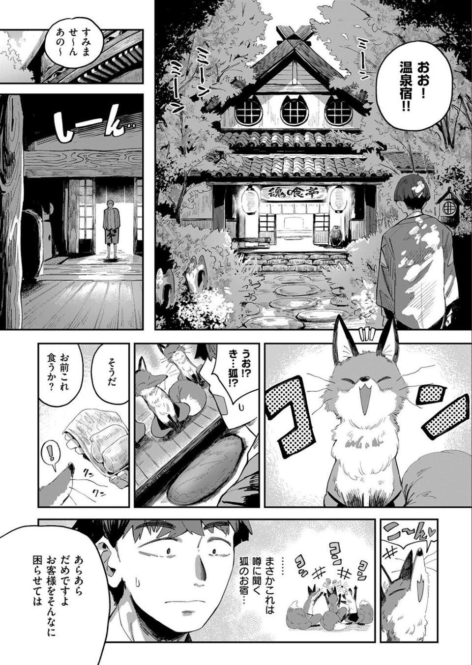 コン喰亭のいなりこさん（単話） 2 ページ目