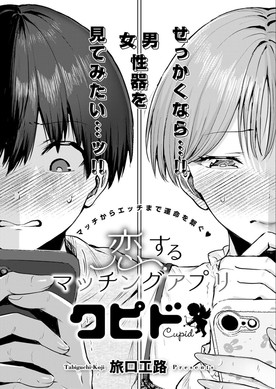 恋するマッチングアプリ クピド(単話) 4 ページ目