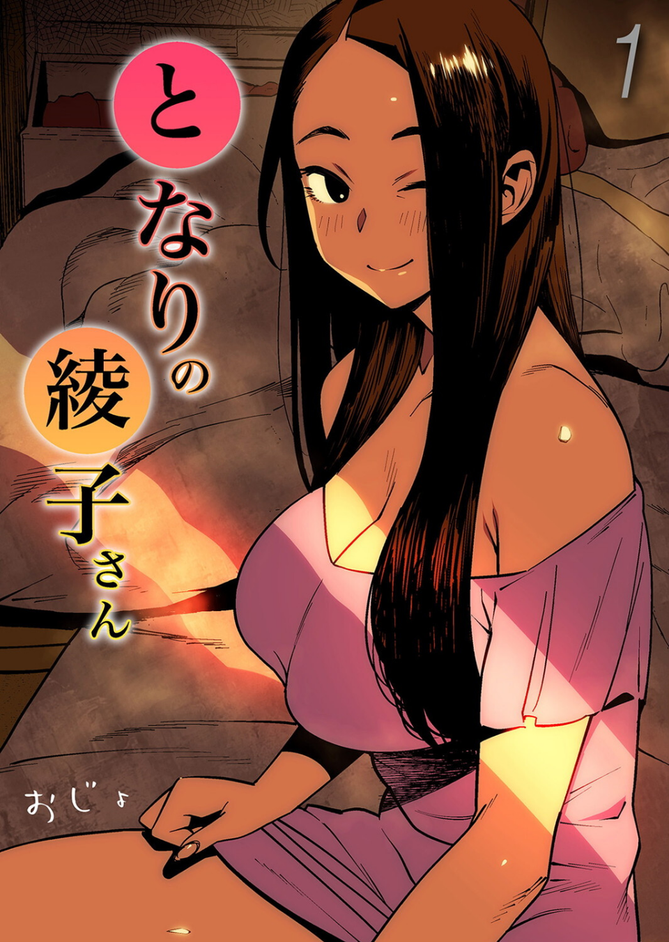 となりの綾子さん（単話） 1 ページ目