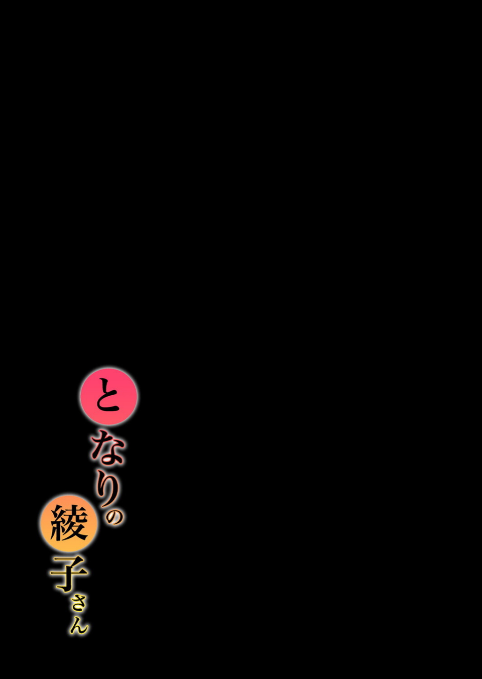 となりの綾子さん（単話） 2 ページ目