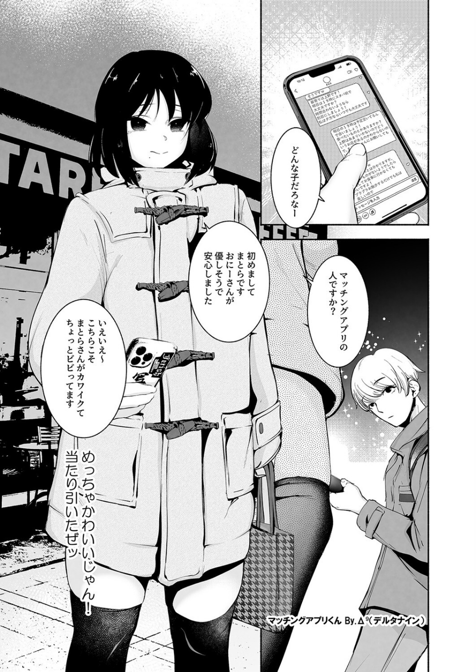 マッチングアプリくん（単話） 3 ページ目