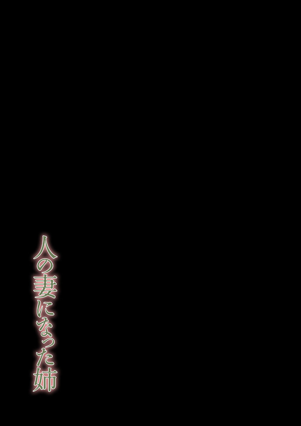 人の妻になった姉 -それでも弟の性処理はやめられない-（単話） 2 ページ目