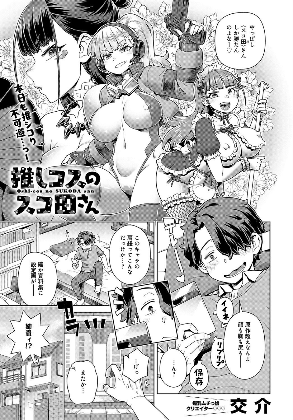 推しコスのスコ田さん（単話） 1 ページ目