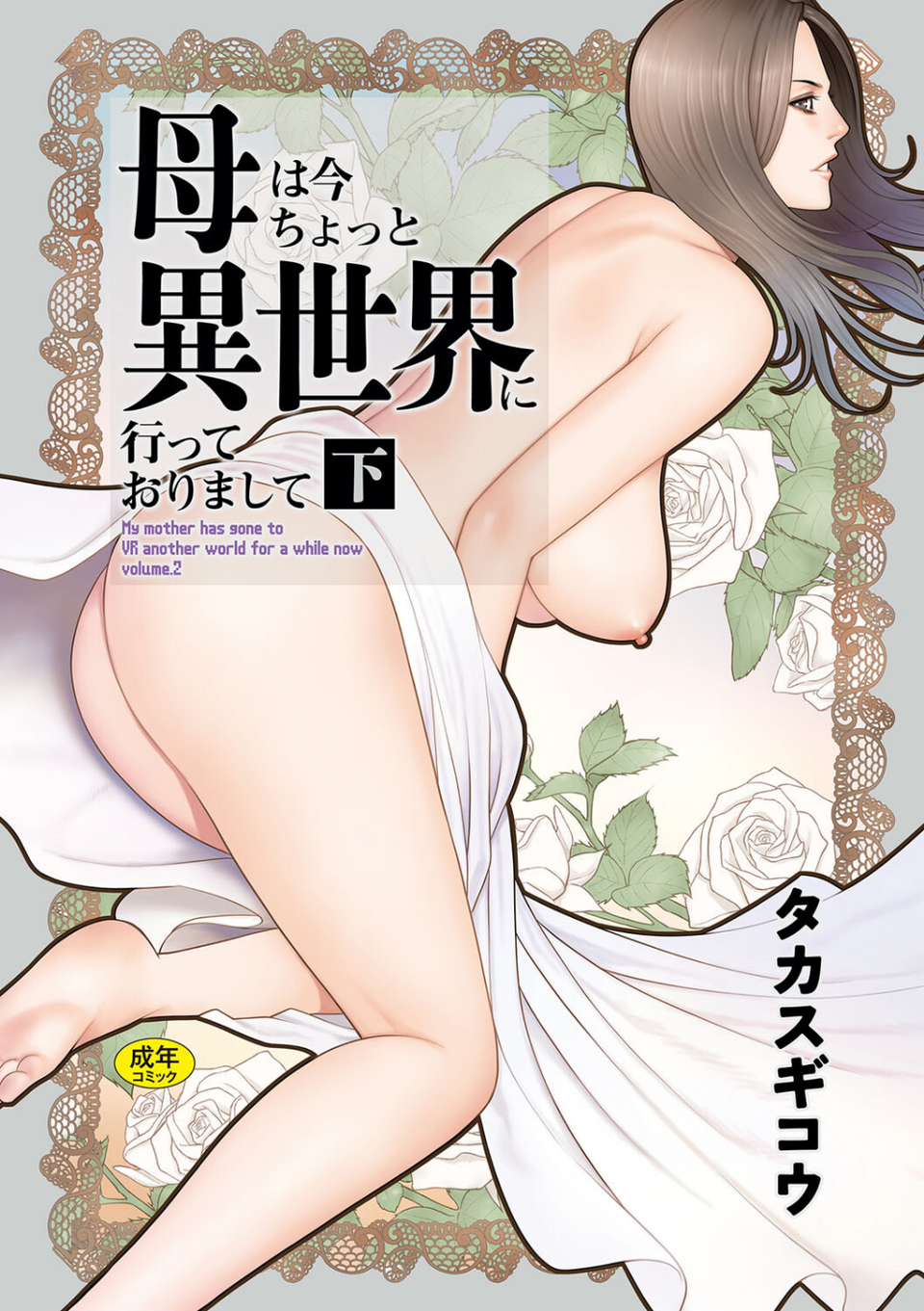 母は今ちょっと異世界に行っておりまして 1 ページ目