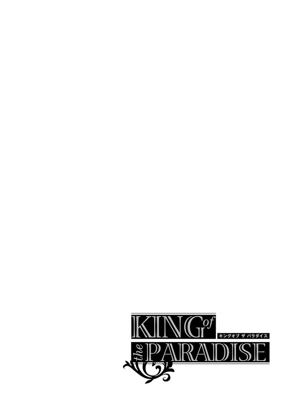 KING of the PARADISE【デジタル特装版】 17 ページ目
