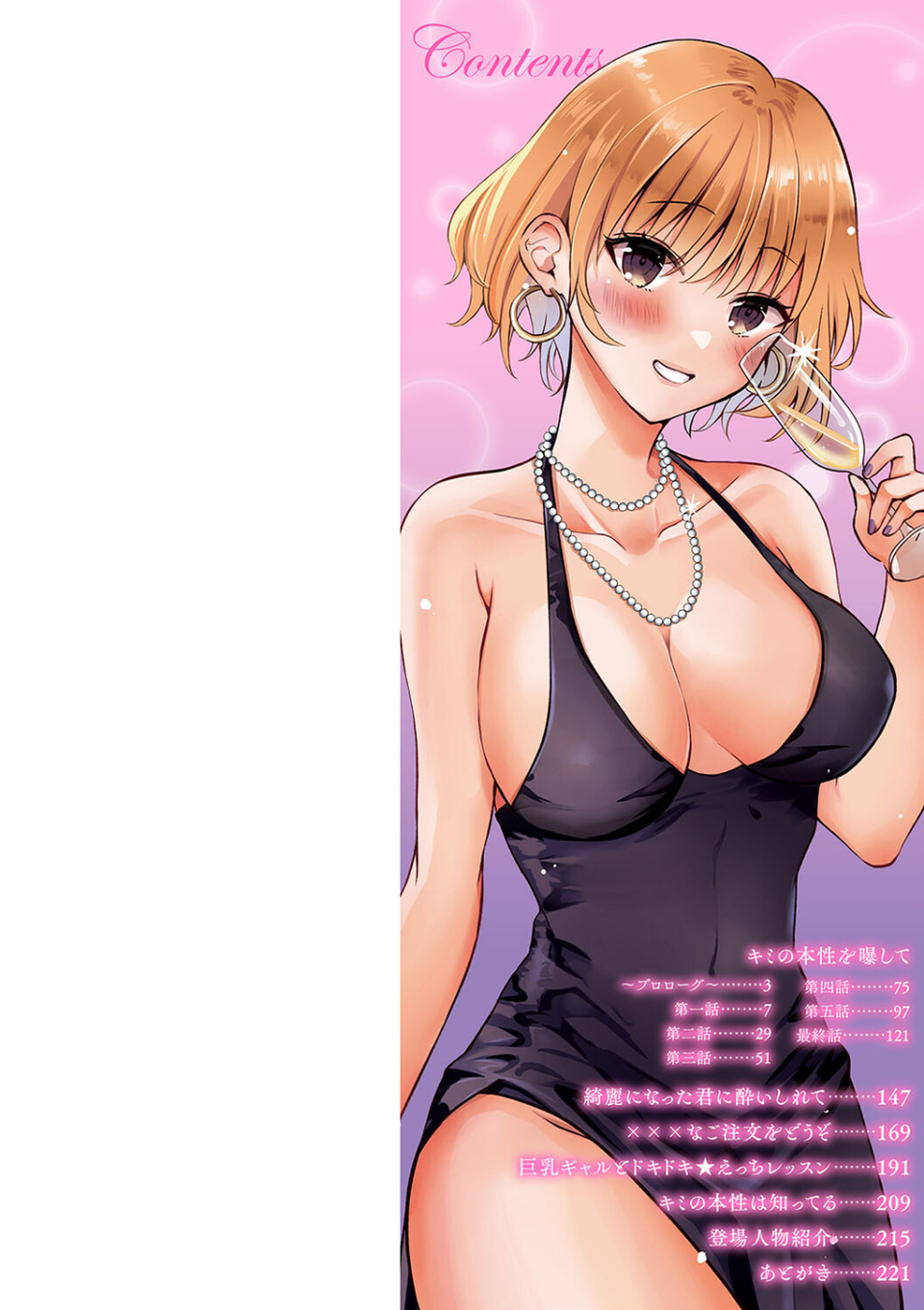キミの本性を曝して【電子版限定特典付き】 2 ページ目