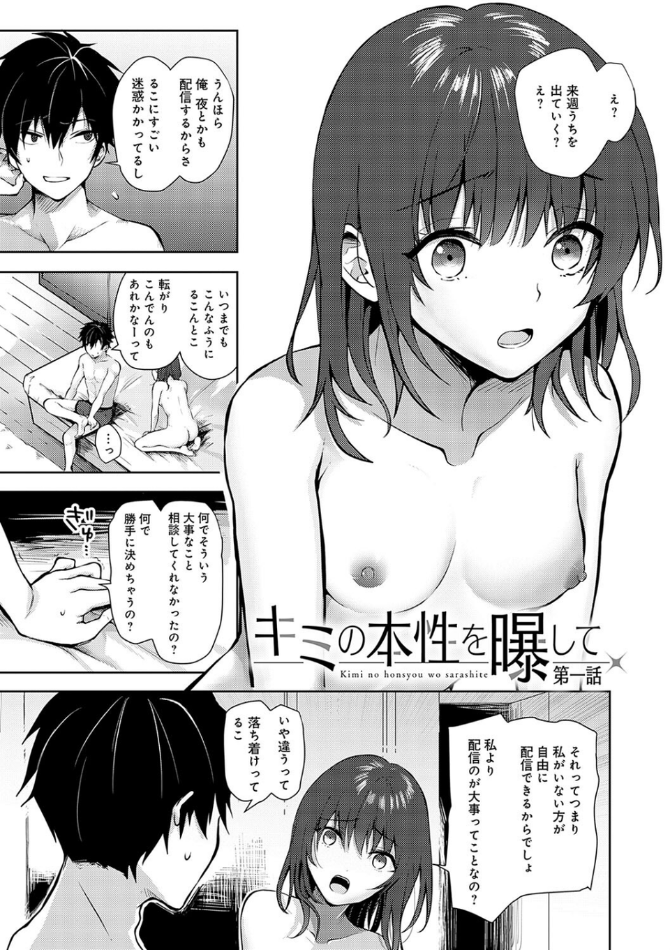 キミの本性を曝して【電子版限定特典付き】 3 ページ目
