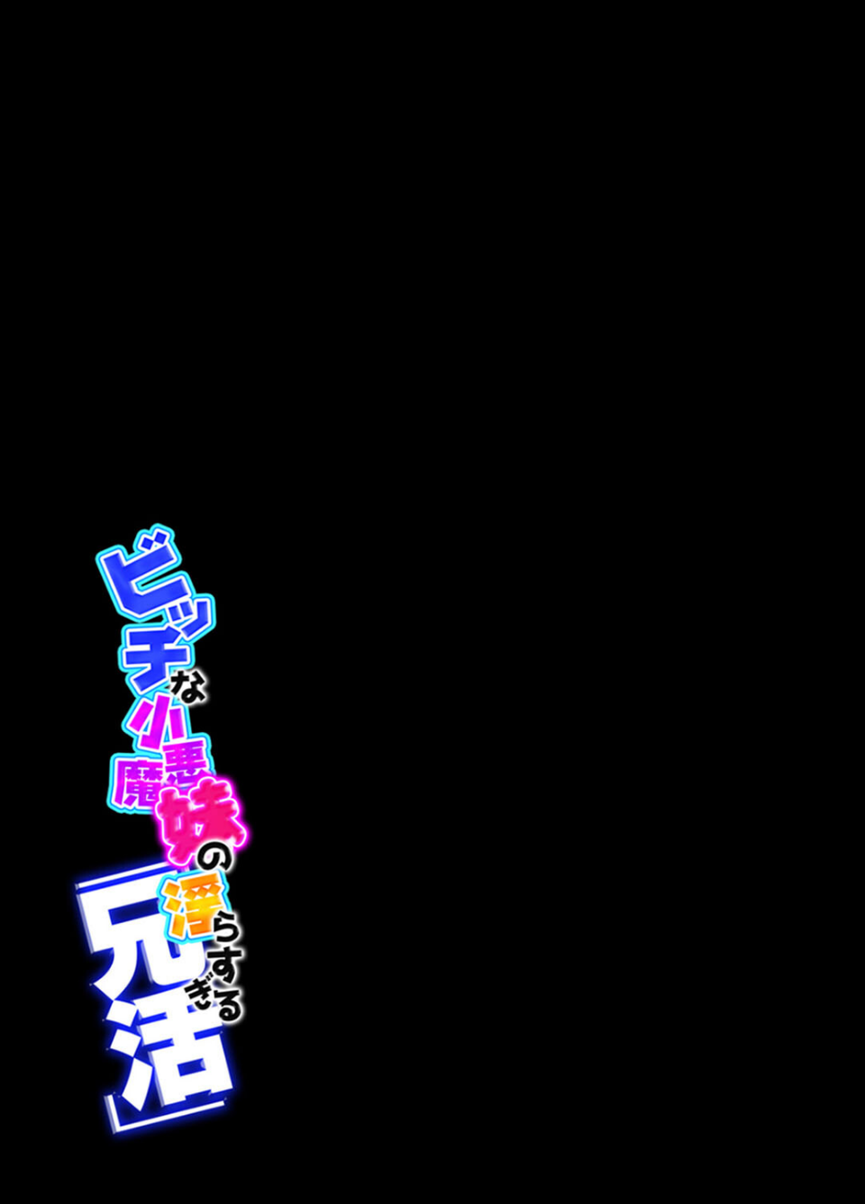 ビッチな小悪魔妹の淫らすぎる「兄活」（単話） 2 ページ目