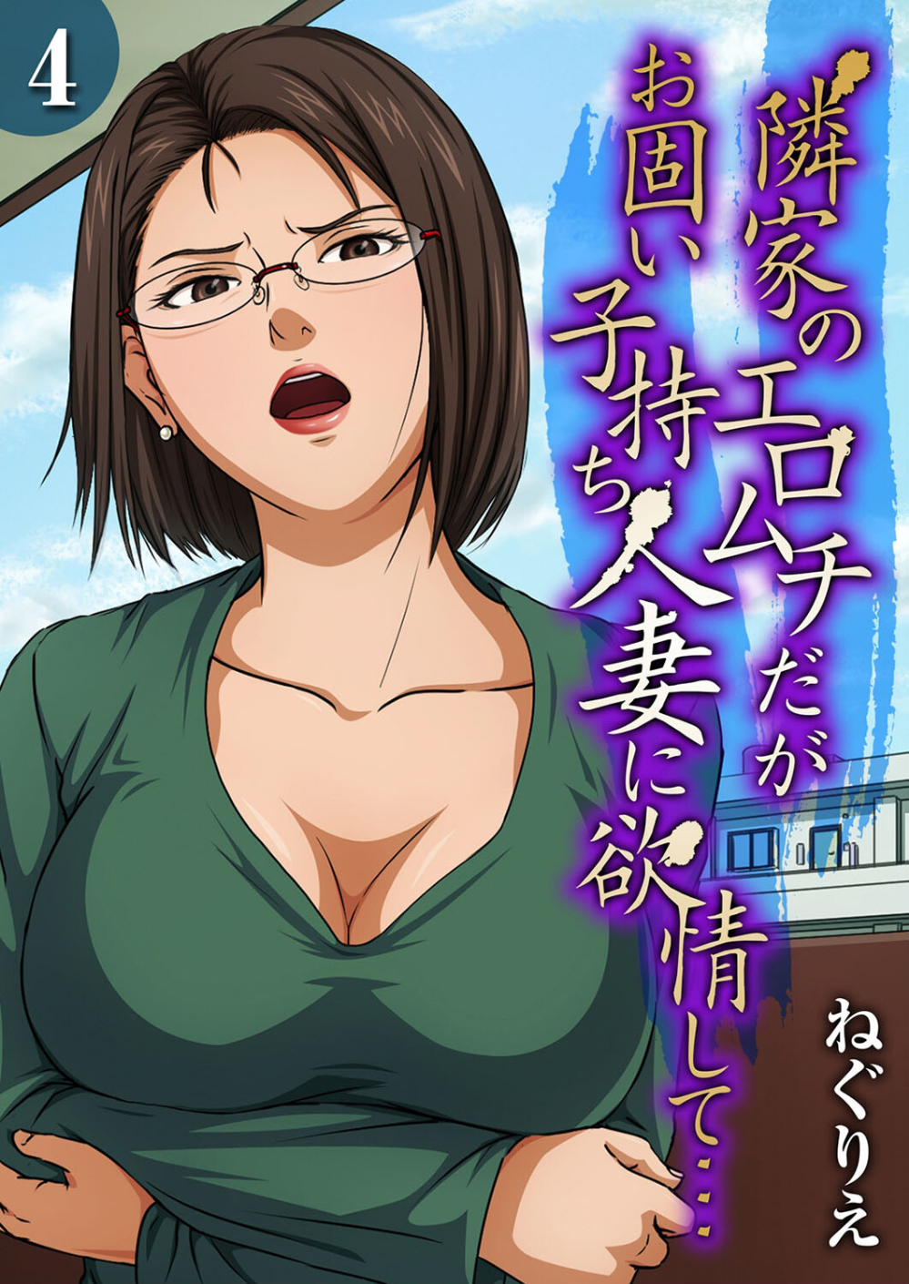 隣家のエロムチだがお固い子持ち人妻に欲情して…(単話)