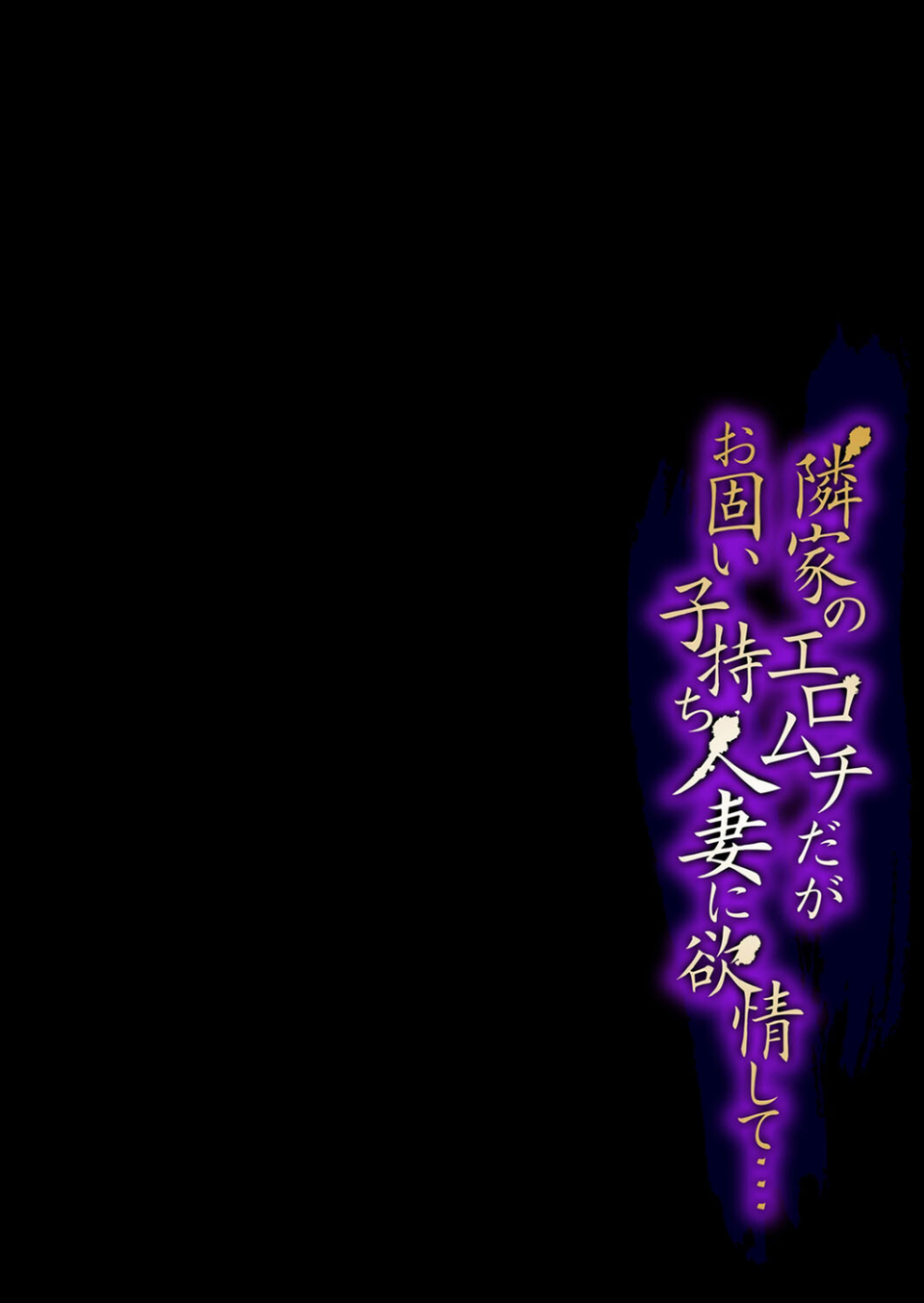 隣家のエロムチだがお固い子持ち人妻に欲情して…(単話) 2 ページ目
