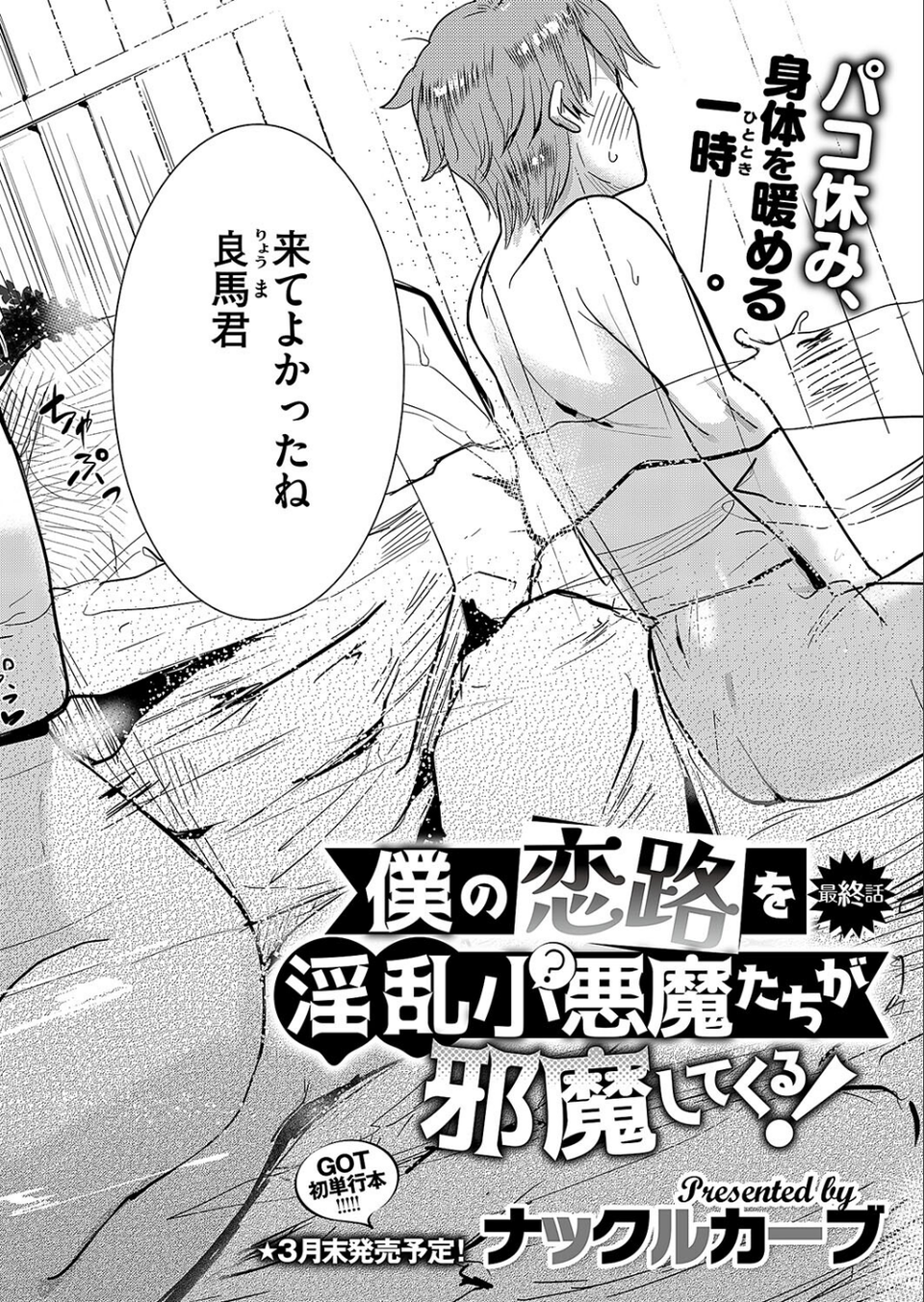 僕の恋路を淫乱小（？）悪魔たちが邪魔してくる！（単話） 2 ページ目