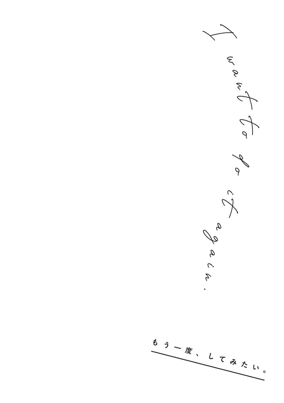 もう一度、してみたい。【デジタル特装版】 20 ページ目