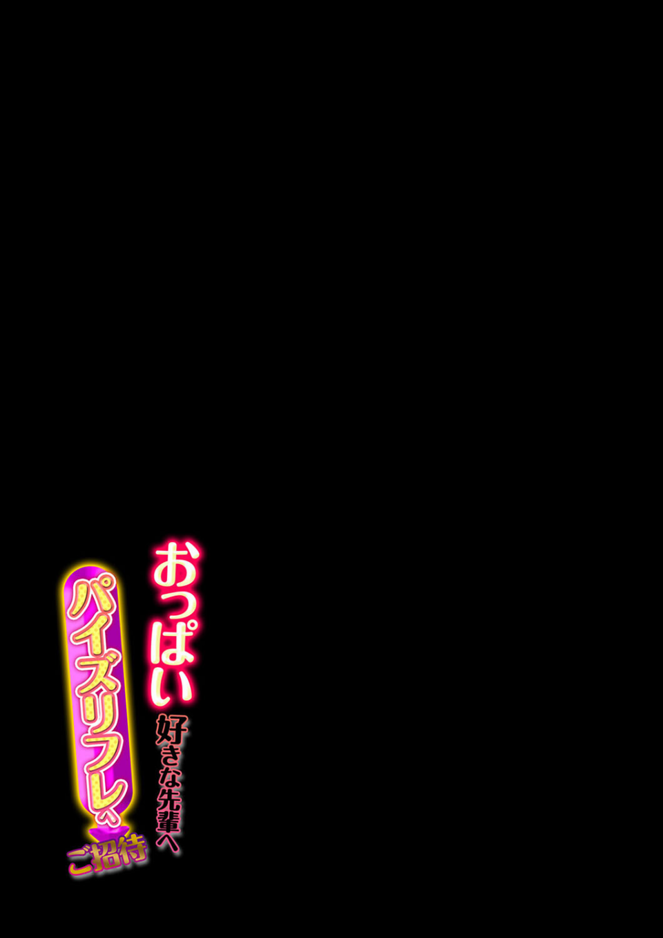 おっぱい好きな先輩へ パイズリフレへご招待（単話） 2 ページ目