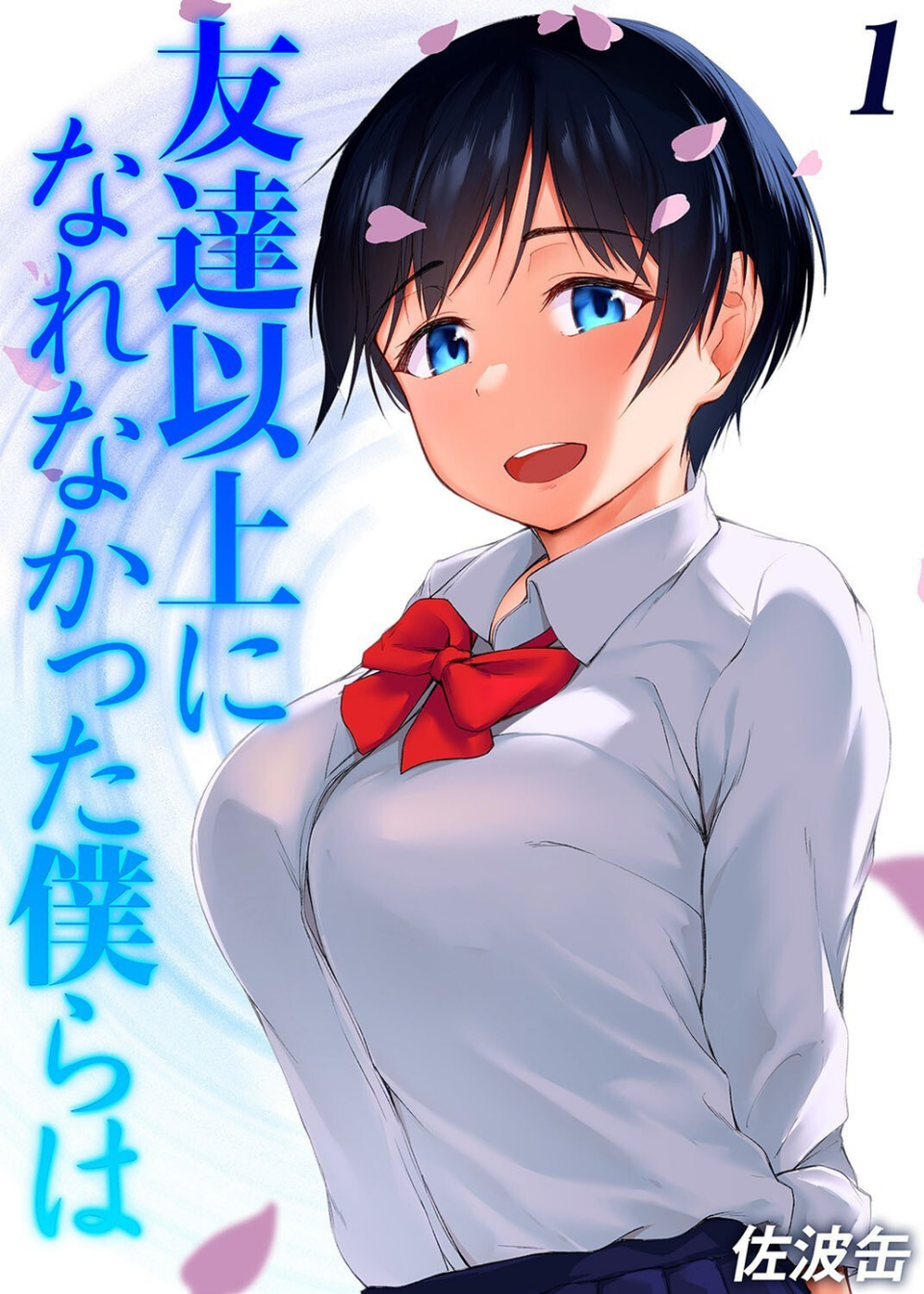 友達以上になれなかった僕らは（単話） 1 ページ目