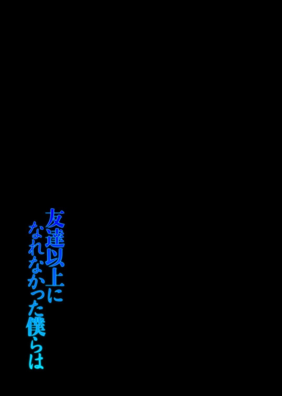 友達以上になれなかった僕らは（単話） 2 ページ目