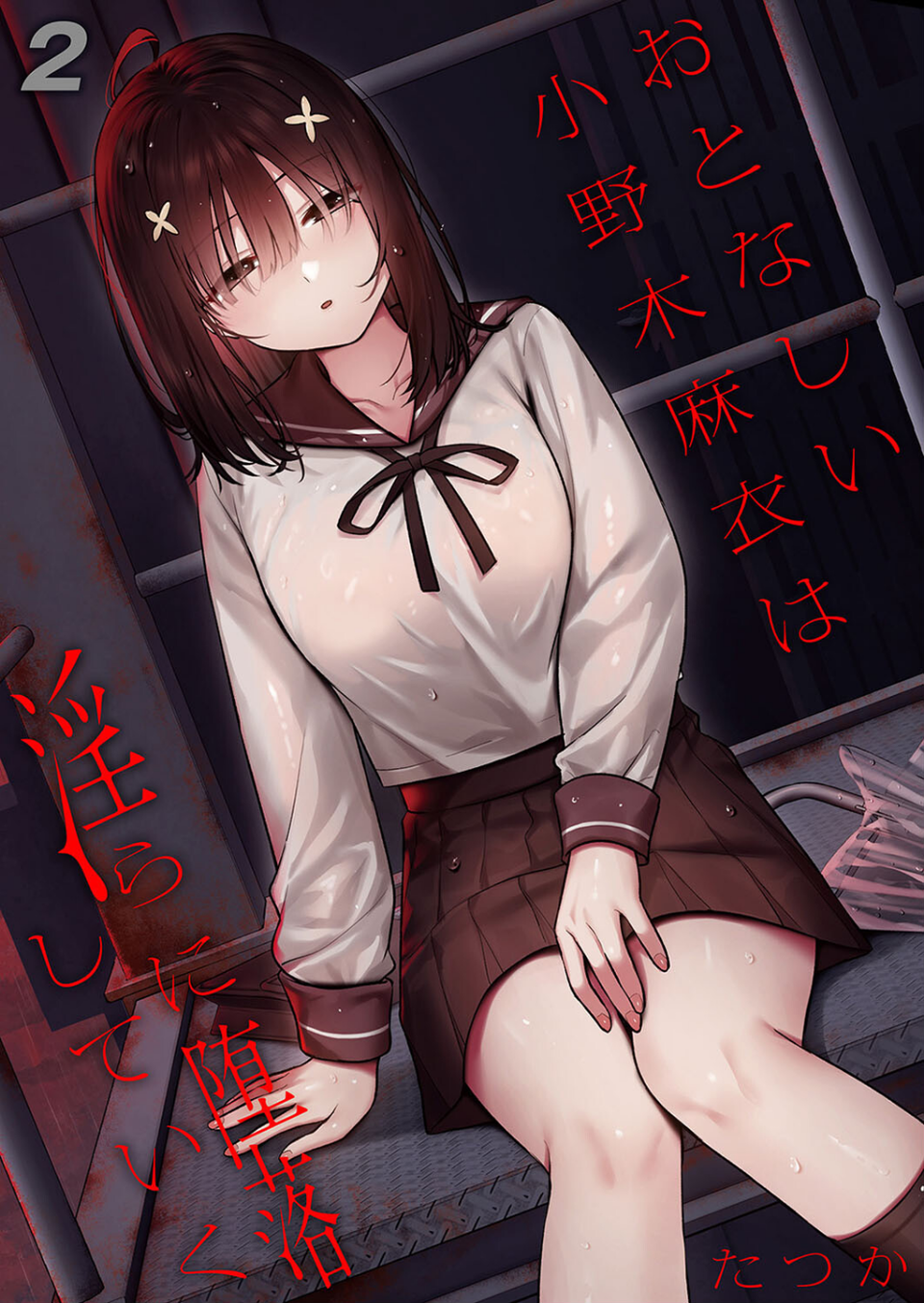 おとなしい小野木麻衣は淫らに堕落していく（単話） 1 ページ目