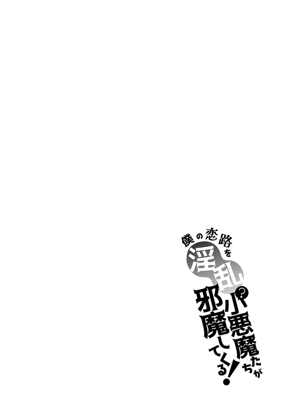 僕の恋路を淫乱小（？）悪魔たちが邪魔してくる！【デジタル特装版】 12 ページ目
