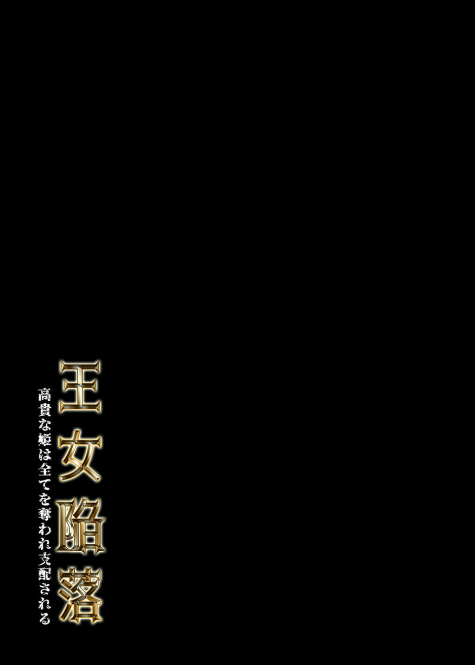 王女陥落 -高貴な姫は全てを奪われ支配される-（単話） 2 ページ目