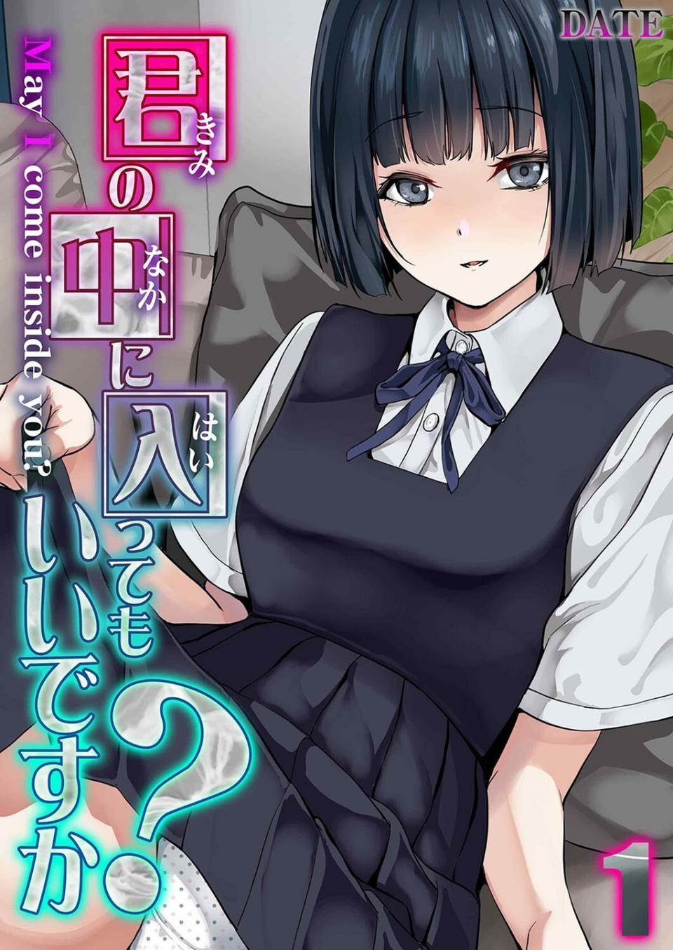 君の中に入ってもいいですか？（単話） 1 ページ目