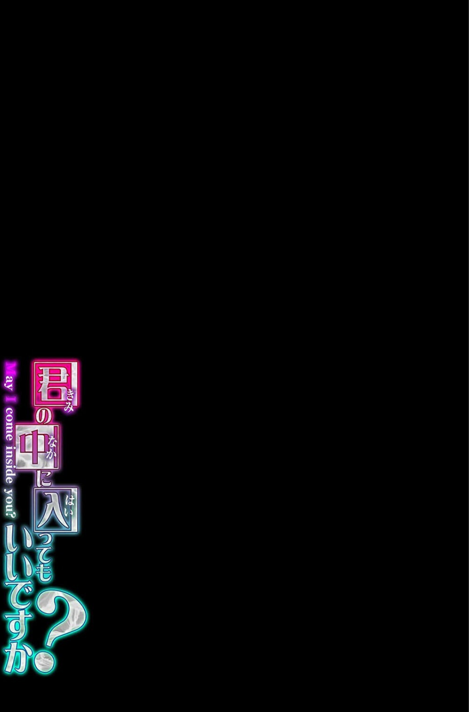 君の中に入ってもいいですか？（単話） 2 ページ目