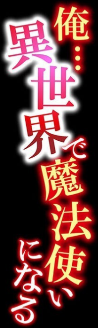 俺…異世界で魔法使いになる（単話） 2 ページ目