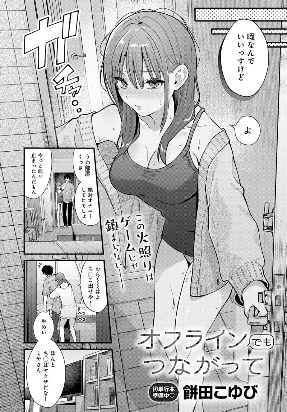 オフラインでもつながって（単話） 2 ページ目