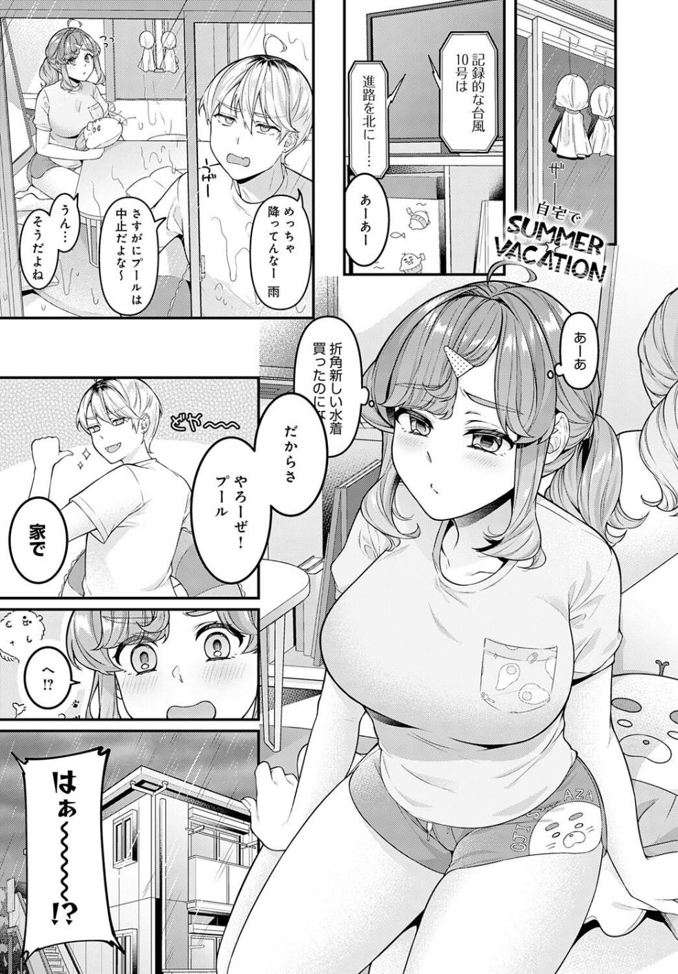自宅でSUMMER☆VACATION(単話)