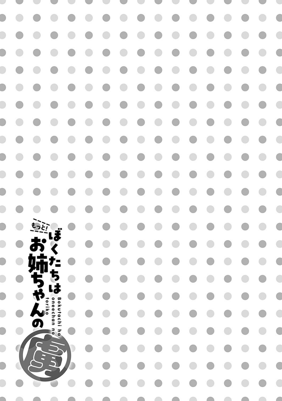 ぼくたちはお姉ちゃんの虜 10 ページ目
