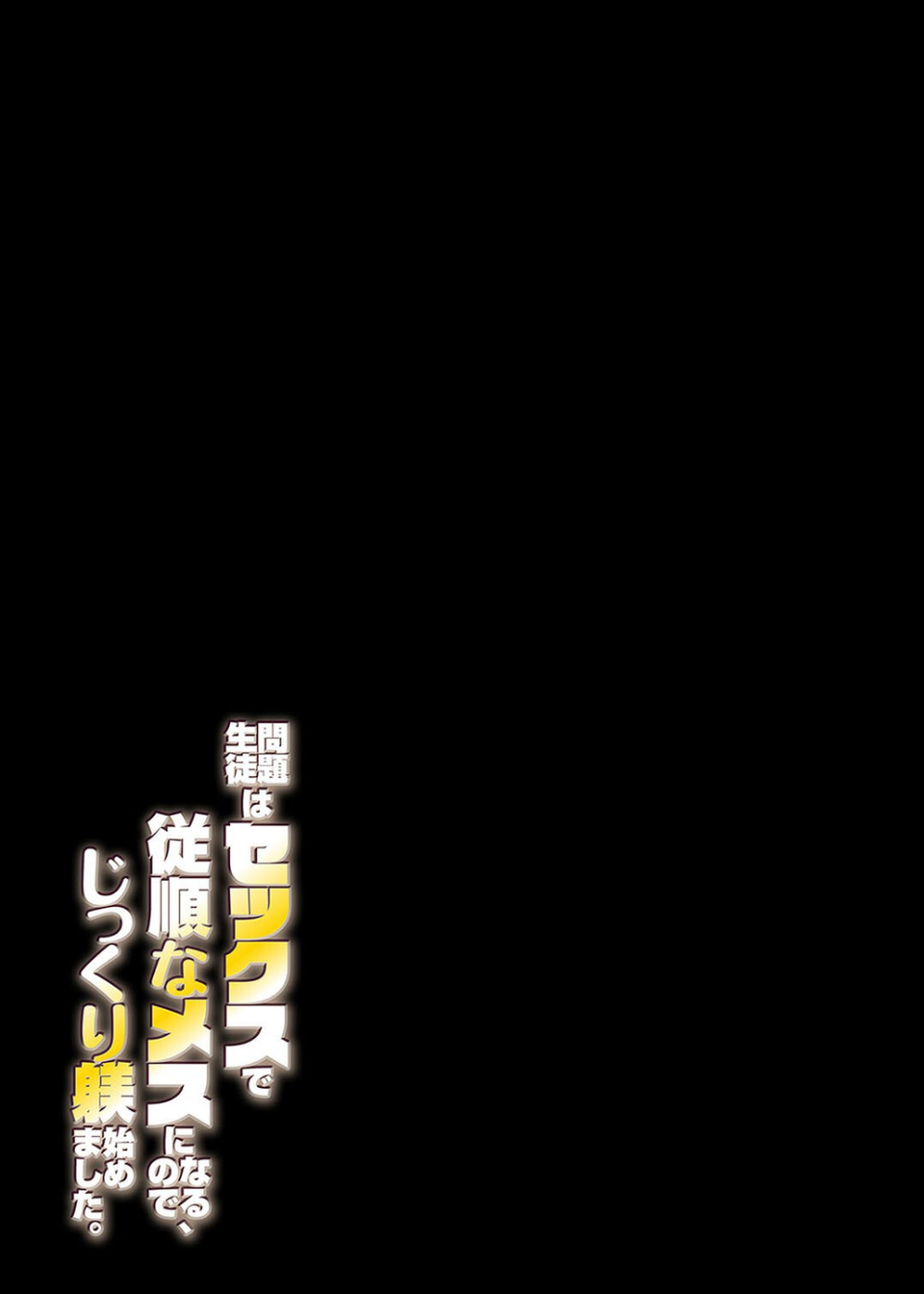 問題生徒はセックスで従順なメスになるので、じっくり躾始めました。(単話) 2 ページ目
