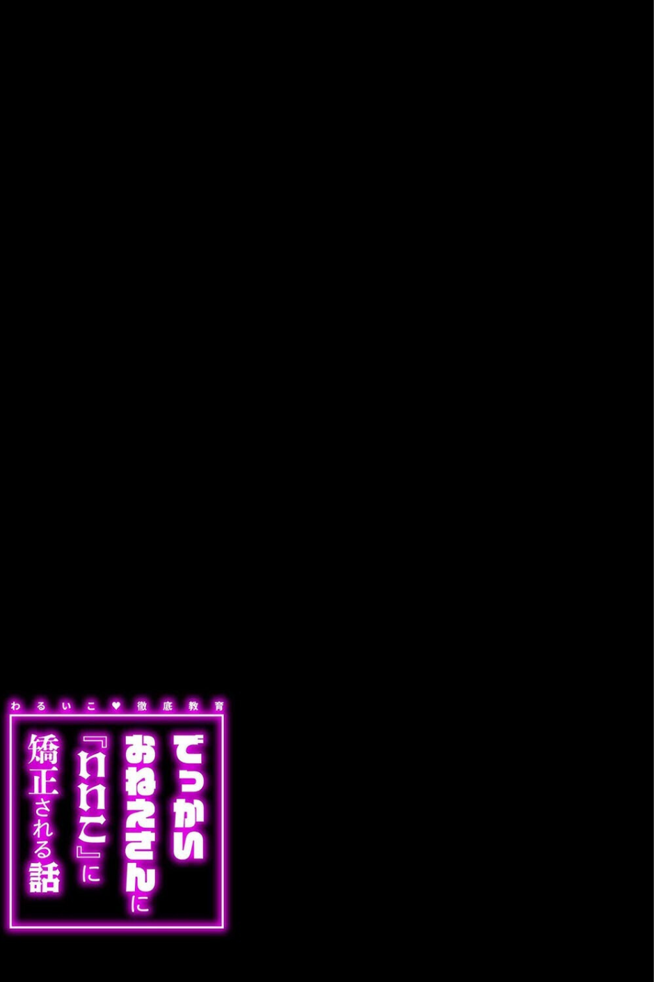 わるいこ徹底教育-でっかいお姉さんに『いいこ』に矯正される話-(単話) 2 ページ目