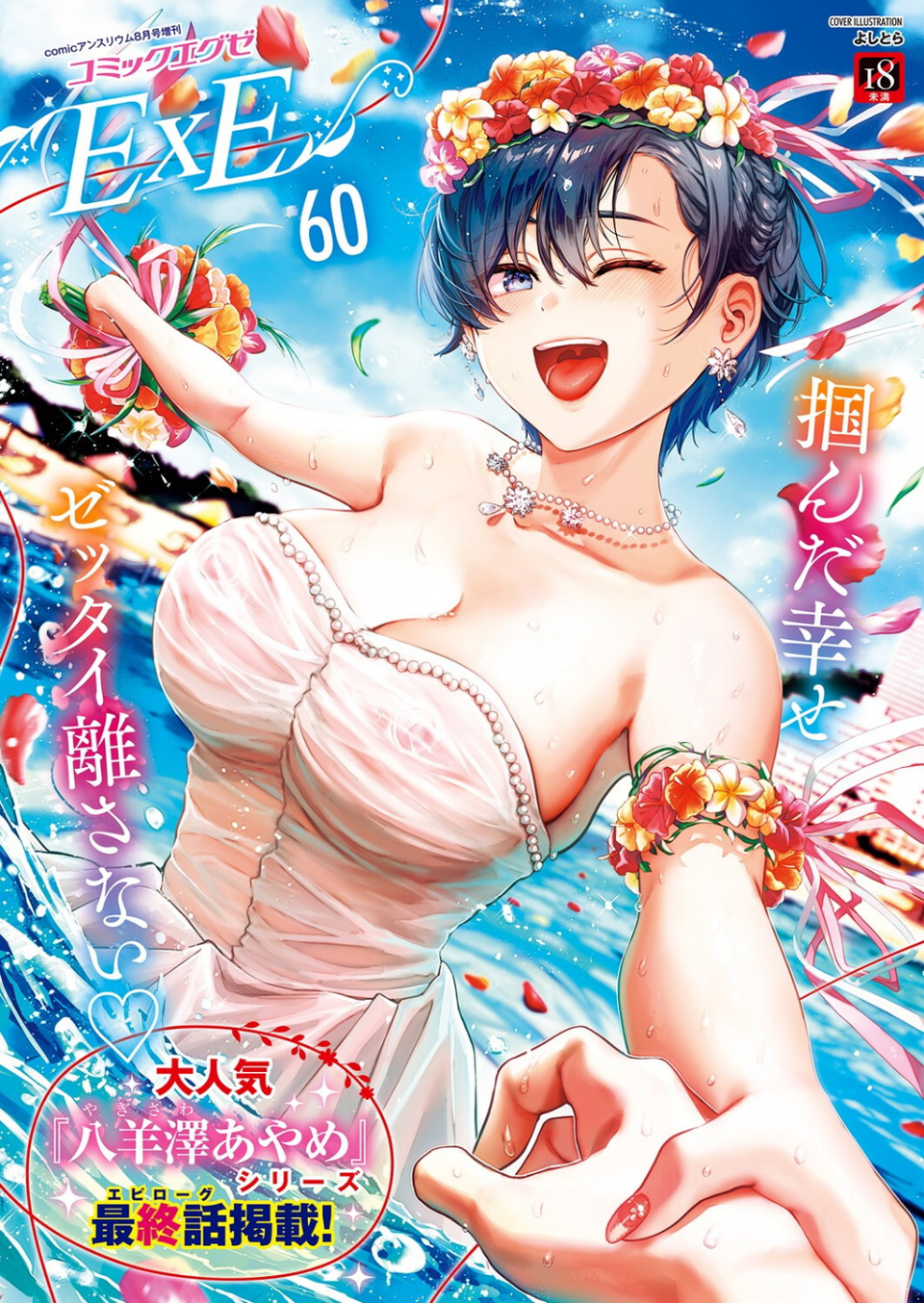 COMIC E×E 60【FANZA限定特典付き】 1 ページ目