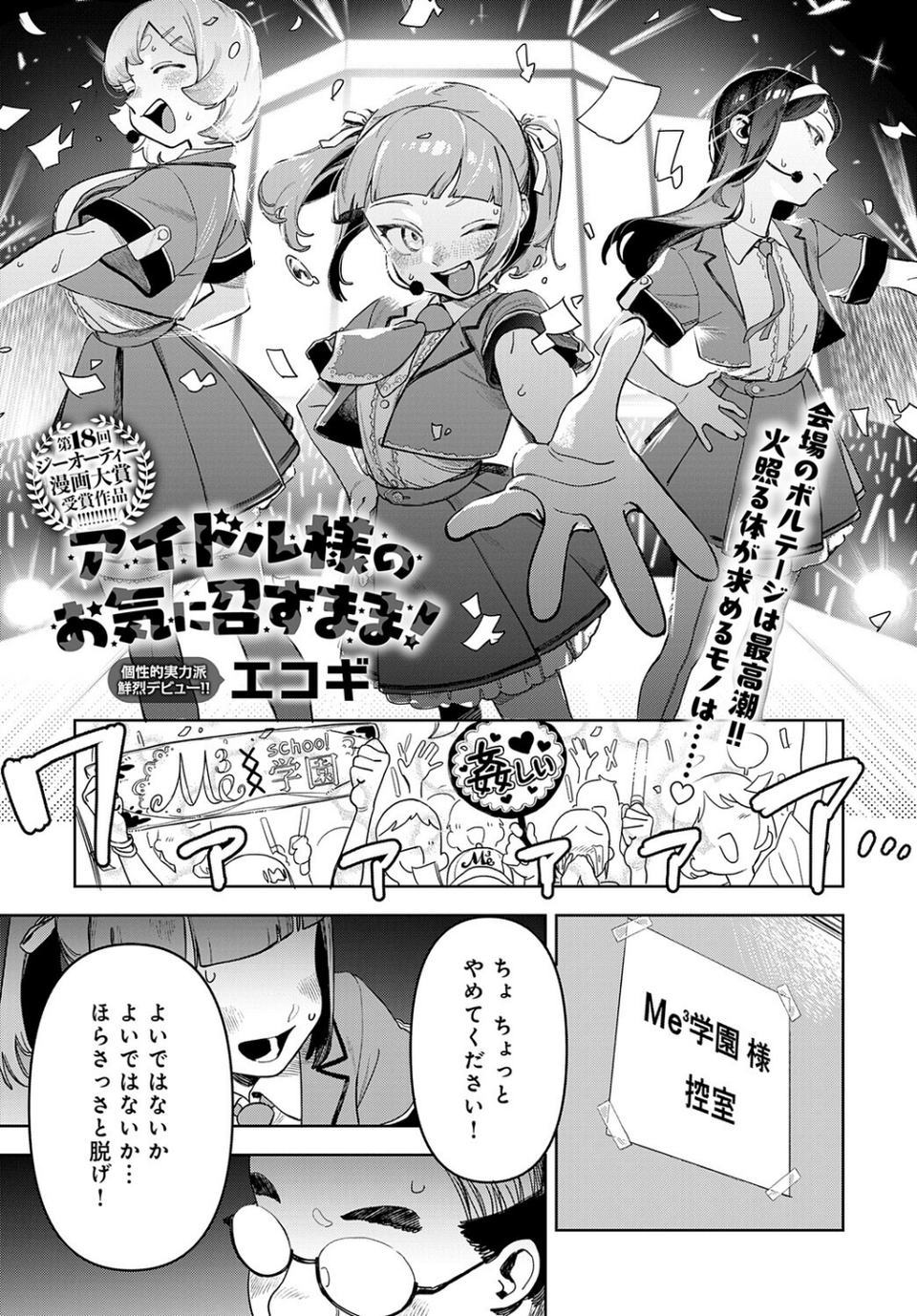 アイドル様のお気に召すまま！（単話） 1 ページ目