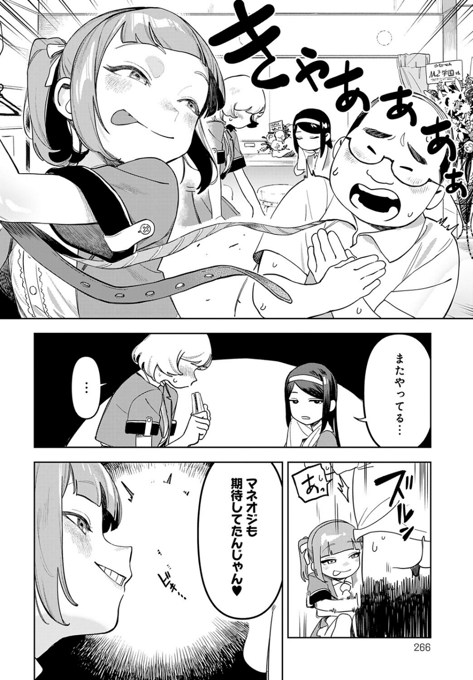 アイドル様のお気に召すまま！（単話） 2 ページ目
