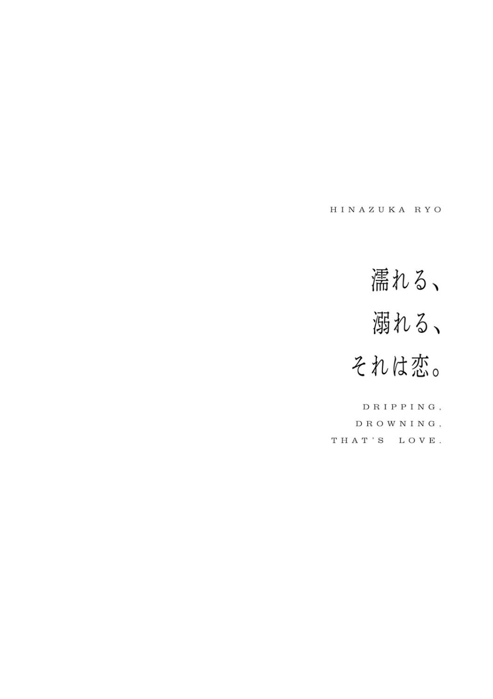 濡れる、溺れる、それは恋。【デジタル特装版】 18 ページ目